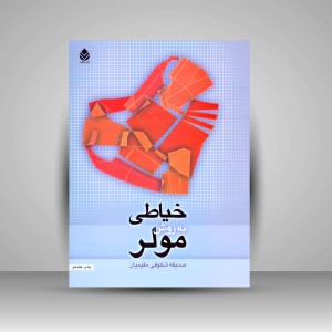 کتاب خیاطی به روش مولر