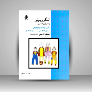 کتاب الگو و برش به روش متری (لباس کودک و نوجوان)