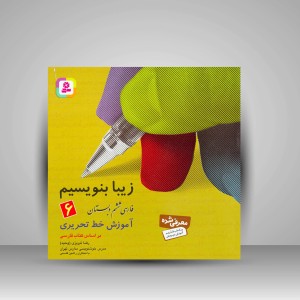 کتاب زیبا بنویسیم 6: آموزش خط تحریری فارسی ششم دبستان (نشر  قدیانی)
