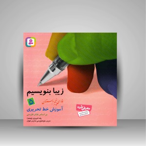 کتاب زیبا بنویسیم 5: آموزش خط تحریری فارسی پنجم دبستان (نشر  قدیانی)