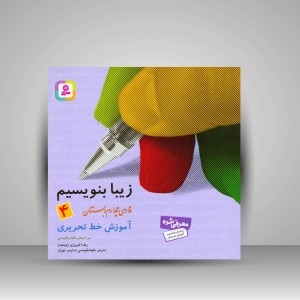 کتاب زیبا بنویسیم 4: آموزش خط تحریری فارسی چهارم دبستان  (نشر  قدیانی)