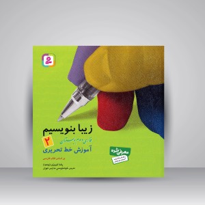 کتاب زیبا بنویسیم 2: آموزش خط تحریری فارسی دوم دبستان (نشر  قدیانی)