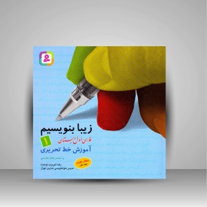 کتاب زیبا بنویسیم 1: آموزش خط تحریری فارسی اول دبستان (نشر  قدیانی)