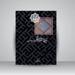 کتاب زیبایی شناسی خط در مسجد جامع اصفهان  (نشر  قدیانی)