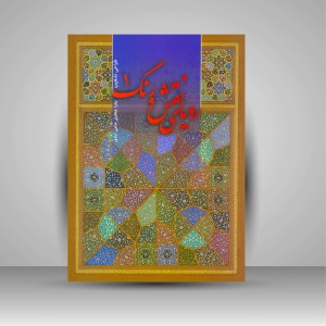 کتاب رویای نقش و رنگ 1 (طراحی تذهیب) (نشر رواق هنر)