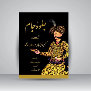 کتاب جلوه جام: منتخبی از گنجینه هنرهای اسلامی ساتبی (نشر رواق هنر)