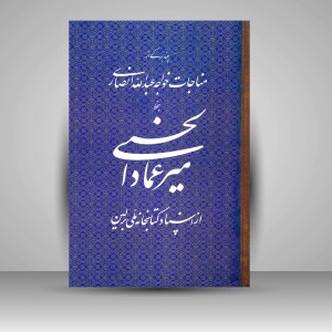 کتاب میرعماد الحسنی (چند برگی از مناجات خواجه عبدالله انصاری)  (نشر رواق هنر)