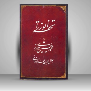 کتاب تحفه الوزراء (نشر رواق هنر)