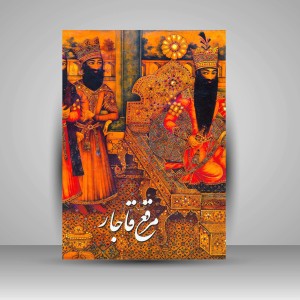 کتاب مرقع قاجار: آلبوم آثار خوشنویسی و نگارگری (نشر رواق هنر)