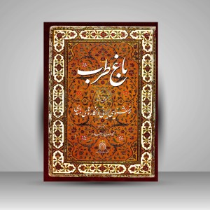 کتاب باغ طرب: آلبومی از آثار خوشنویسی ایرانی و نگاره های هندی (نشر رواق هنر)