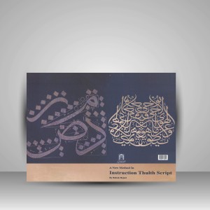 کتاب شیوه نو در آموزش خط ثلث (نشر رواق هنر)