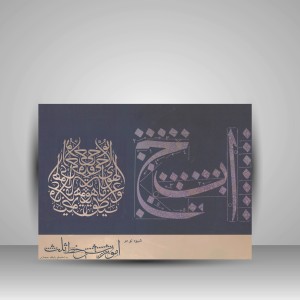 کتاب شیوه نو در آموزش خط ثلث (نشر رواق هنر)