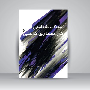 کتاب سبک شناسی در معماری داخلی 4 (نشر سیمای دانش)