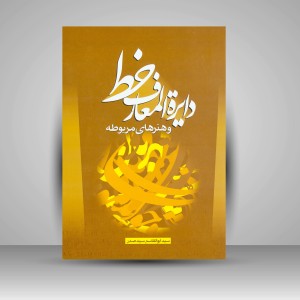 کتاب دایرة المعارف خط و هنرهای مربوطه  (نشر سیمای دانش)