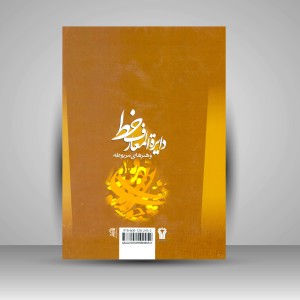 کتاب دایرة المعارف خط و هنرهای مربوطه  (نشر سیمای دانش)