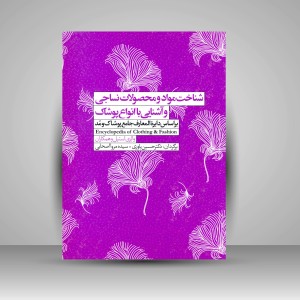 کتاب شناخت مواد و محصولات نساجی و آشنایی با انواع پوشاک  (نشر سیمای دانش)