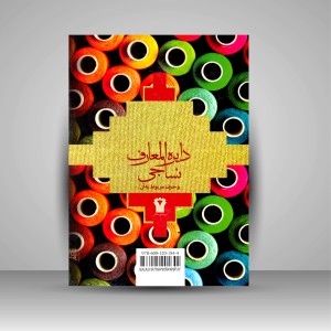 کتاب دایره المعارف نساجی و حرف مربوط به آن (نشر سیمای دانش)