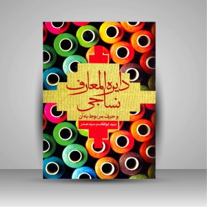 کتاب دایره المعارف نساجی و حرف مربوط به آن (نشر سیمای دانش)