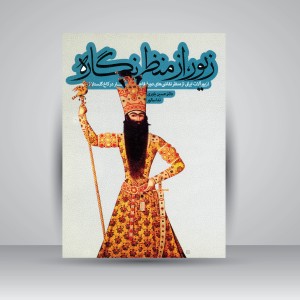 کتاب زیور، از منظره نگاره (زیورآلات ایرانی از منظر نقاشی های دوره قاجار در کاخ گلستان)  (نشر سیمای دانش)