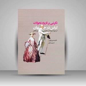 کتاب نگرشی بر تاریخ تحولات لباس در جهان از دوره ی بیزانس تا زمان حاضر (نشر سیمای دانش)