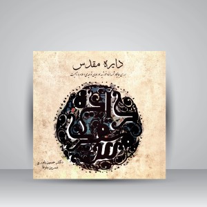 کتاب دایره مقدس: بررسی جایگاه شمسه (نماد خورشید) در ادیان توحیدی اسلام و مسیحیت (نشر سیمای دانش)