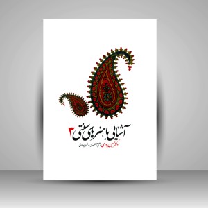 کتاب آشنایی با هنرهای سنتی (3)  (نشر سیمای دانش)