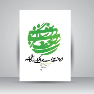 کتاب شناخت صنعت جهانگردی (و گردشگری) (نشر سیمای دانش)