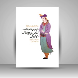 کتاب مختصری درباره تاریخ تحولات لباس و پوشاک در ایران (نشر سیمای دانش)