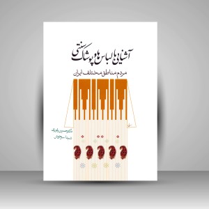 کتاب آشنایی با لباس ها و پوشاک سنتی مردم مناطق مختلف ایران (نشر سیمای دانش)