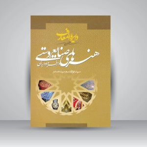 کتاب دایرة المعارف هنرهای صنایع دستی و حرف مربوط به آن (نشر سیمای دانش)