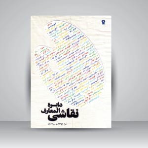 کتاب دایرة المعارف نقاشی (نشر سیمای دانش)