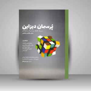 کتاب پرسمان دیزاین (درس ها، نکته ها، پرسش ها و پاسخ های مبانی طراحی صنعتی) (نشر کتاب وارش)
