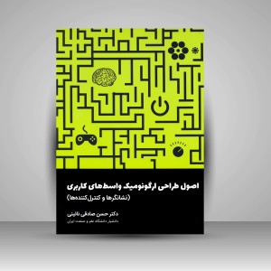 کتاب اصول طراحی ارگونومیک واسط های کاربری (نشانگرها و کنترل کننده ها) (نشر کتاب وارش)