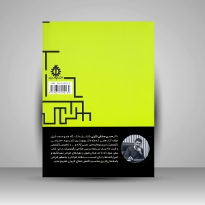 کتاب اصول طراحی ارگونومیک واسط های کاربری (نشانگرها و کنترل کننده ها) (نشر کتاب وارش)