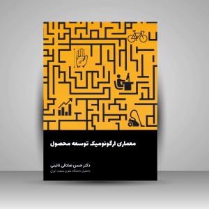 کتاب معماری ارگونومیک توسعه محصول (نشر کتاب وارش)