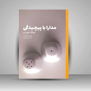 کتاب مدارا با پیچیدگی (نشر کتاب وارش)