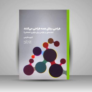 کتاب طراحی، وقتی همه طراحی می کنند (مقدمه ای بر طراحی برای نوآوری اجتماعی) (نشر کتاب وارش)