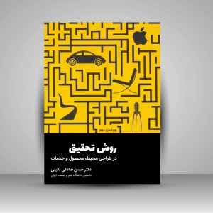 کتاب روش تحقیق در طراحی محیط، محصول و خدمات  (نشر کتاب وارش)