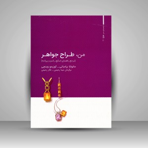 کتاب من، طراح جواهر (مرجع راهنمای اسکچ، راندو و پیرزانته) (نشر کتاب وارش)