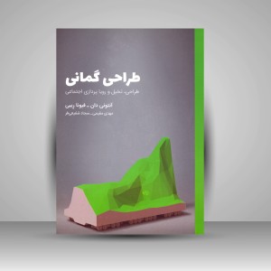 کتاب طراحی گمانی (طراحی، تخیل و رویا پردازی اجتماعی)  (نشر کتاب وارش)