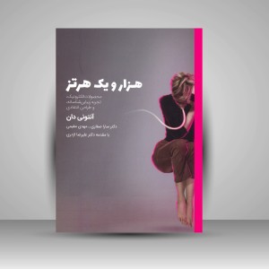 کتاب هزار و یک هرتز: محصولات الکترونیک، تجربه زیبایی شناسانه و طراحی انتقادی (نشر کتاب وارش)