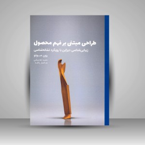 کتاب طراحی مبتنی بر فهم محصول: زیبایی شناسی دیزاین با رویکرد نشانه شناسی (نشر کتاب وارش)