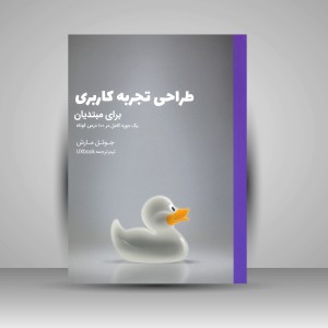 کتاب طراحی تجربه کاربری برای مبتدیان؛ یک دوره کامل در 100 درس کوتاه (نشر کتاب وارش)