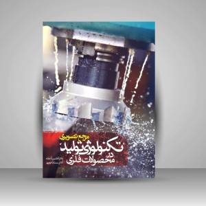 کتاب مرجع تصویری تکنولوژی تولید در محصولات فلزی (نشر کتاب وارش)