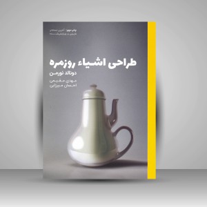کتاب طراحی اشیاء روزمره  (نشر کتاب وارش)