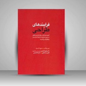 کتاب فرآیندهای طراحی؛ آنچه معماران و طراحان صنعتی در حوزه مدیریت فرآیند طراحی به یکدیگر می آموزند (نشر کتاب وارش)