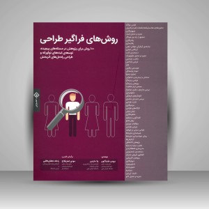 کتاب روش های فراگیر طراحی (100 روش برای مطالعه ی مسئله های پیچیده، توسعه ایده های نوآورانه و طراحی راه حل های اثربخش)