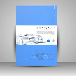 کتاب من، طراح خودرو (مرجع راهنما، آموزش طراحی، دفتر طراحی)