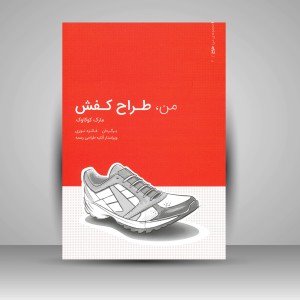 کتاب من، طراح کفش (مرجع راهنما، آموزش طراحی، دفتر طراحی)