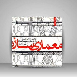 کتاب معماری سازه؛ مفاهیم پایه ای مشترک برای معماران و مهندسان سازه
